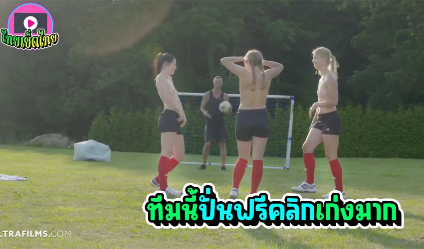 Football Girl Team Play Undressing 8211
