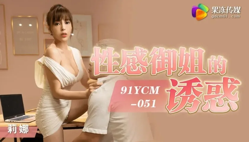 91YCM-051 Tinder