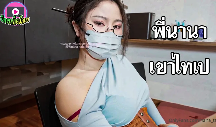 Onlyfan nana taipei