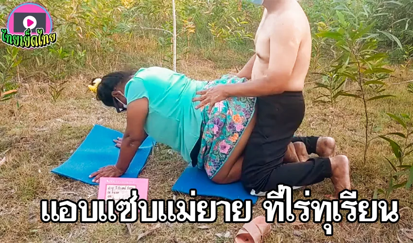 คลิปโป๊ทางบ้าน ลูกเขยตัวแสบ แอบพาแม่ยายไปแซ่บที่สวนทุเรียนหลังบ้าน จับกดคาผ้าถุง ปล่อยอสุจิพุ่งใส่ร่