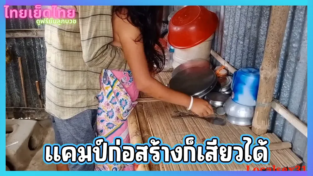 หลุดสาวโรงงาน โดนผัวจับเย็ดคาแคมป์คนงานคาผ้าถุง เดินควยตุงๆมาข้างหลัง แนวบ้านๆเย็ดสดแตกในได้อารมย์จร