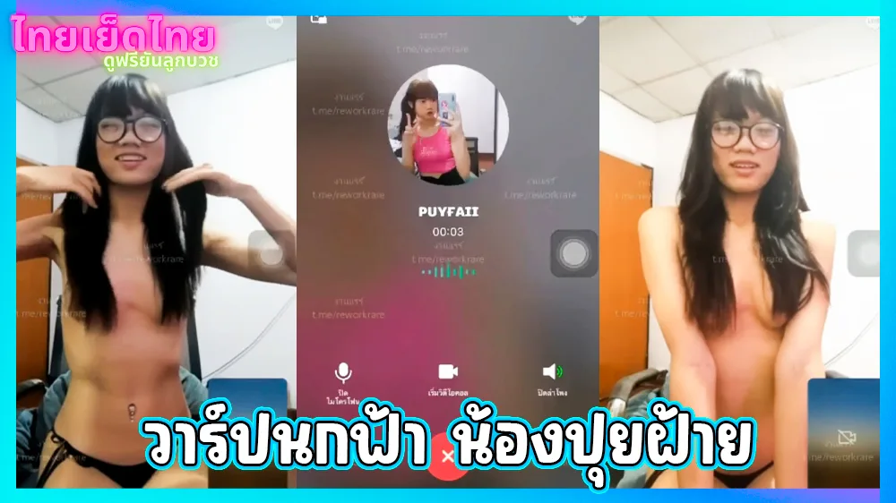 แจกวาร์ปนกฟ้า คลิปหลุดน้องปุยฝ้าย สาวแว่นน่ารัก รับงานเปิดกล้องคอลเสียว แก้ผ้านั้งอ้าจิ๋มโชว์ น่ารัก
