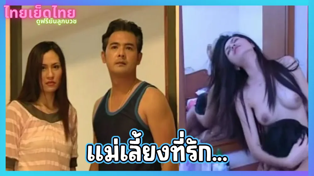 ดูหนังโป๊ไทย แม่เลี้ยงที่รัก อิโรติกเรทอาร์ยุค 90 แอบเย็ดเมียใหม่ของพ่อ ที่อายุเท่ากัน จนวันนึงโดนจั