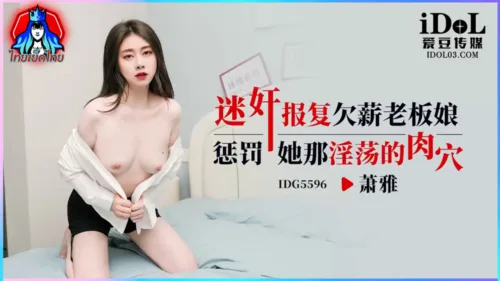IDG5596 Xiao Ya
